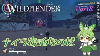 【ずんだもん実況】WILDMENDER Part8ナイラ復活なのだ【初見実況】 [upl. by Ailee]