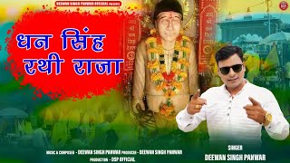 Dhan Singh Rathi Devta jagar  Deewan Singh Panwar  Deewan Singh Panwar official [upl. by Pinebrook]