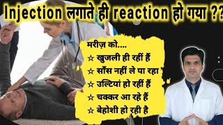 ऐसे में मरीज को कैसे बचाते हैं Anaphylectic shock  injection reaction treatment in hindi [upl. by Seaddon]