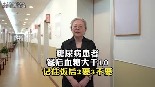 糖尿病患者餐后血糖大于10记住饭后2要3不要 [upl. by Ennagem]