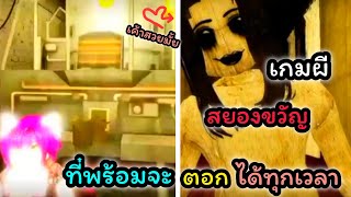 บูชาสยองขวัญ พร้อมตอกทุกเมื่อ 😱  Roblox ผีสยองขวัญ [upl. by Flanders]