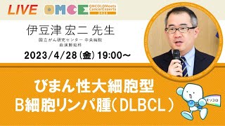 びまん性大細胞型B細胞リンパ腫（DLBCL）セミナー 伊豆津 宏二 先生（国立がん研究センター 中央病院 血液腫瘍科）OMCE 88 [upl. by Molini]