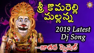 Komuravelli Mallanna Dj Song 2019 Latest  Devotional Song  Disco Recording Company [upl. by Faso572]