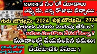 Guru moudyami 2024 in telugu  Sukra moudyami 2024 in teluguGuru moodami 2024 date  moudyami 2024 [upl. by Sirtimed86]