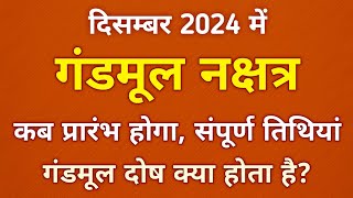 December 2024 Gandmool  गंडमूल नक्षत्र 2024  गंडमूल नक्षत्र तिथियां  Gandmool Nakshatra Dates [upl. by Downes250]