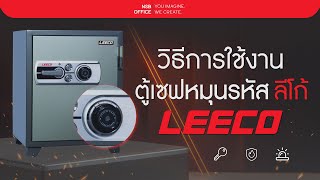 วิธีการใช้งานตู้เซฟนิรภัยแบบหมุนรหัส ลีโก้ LEECO SAFE  NSB OFFICE [upl. by Laith]