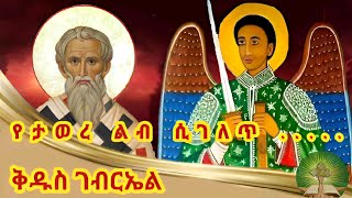 የታወረ ልብ ሲገለጥ  ቅዱስ ገብርኤል [upl. by Schoenberg]