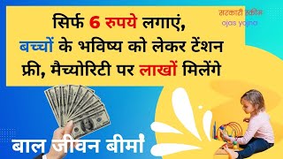 Bal Jeevan Bima Yojana [upl. by Berger252]