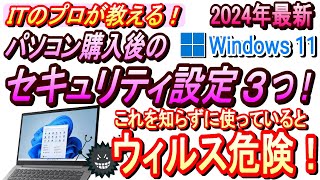 【PC初心者向け】windows11初期設定＆セキュリティ対策はこの動画で完璧！2024年最新版！おすすめセキュリティソフトも紹介！しかも無料ソフト！！ [upl. by Orvie]