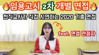 현직교사가 해보는 임용고시 2차 개별 면접 feat 면접만점 팁 2020기출 [upl. by Lilac]