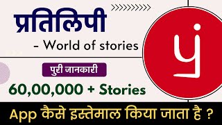 Pratilipi app kaise use kare  How to use pratilipi app  Pratilipi  World of stories  App review [upl. by Nnylyahs]