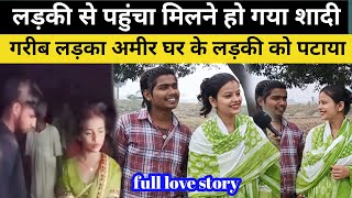 गरीब लड़का अमीर घर की लड़की से कैसे कर लिया शादी love [upl. by Cathyleen]