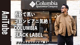 【ブラアニキ★コロンビア編2】黒いコロンビアニ気絶！COLUMBIA BLACK LABEL〜コロンビアのアウトドア機能を備えたコロンビアブラックレーベルのアウターがアーバンアウトドアでコロンビ暖かい [upl. by Valentina]