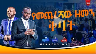 የመጨረሻው ዘመን ቅባት 2017 [upl. by Wilie]