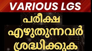 🙏LGS 2024‼️ നവംബർ 23ന് പരീക്ഷ എഴുതുന്ന ഉദ്യോഗാർത്ഥികൾ അറിയാൻ🙏 ടെൻഷൻ ഒഴിവാക്കുക നെഗറ്റീവ് കുറയ്ക്കുക👍 [upl. by Dnalon693]