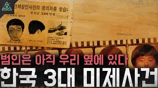 한국을 경악하게 만든 끔찍한 미제사건들 한국 3대 미제사건 [upl. by Nivag]