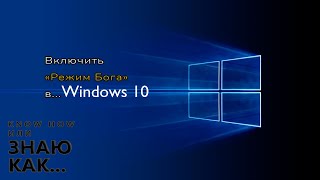 Как включить Режим Бога в Windows 10 [upl. by Mikael]