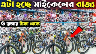 Gear Cycle🚴‍♂️বাজারে সেরা সাইকেল কিনুন😱ব্রান্ডের সাইকেল 🚲 Buy Bicycle Price In BD MariamEnterprise [upl. by Swope]