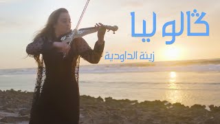 Zina Daoudia  Galo Lia Official Video clip 2022  زينة الداودية  كالوليا [upl. by Solakcin75]