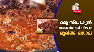 ഒരു സ്പെഷ്യൽ നോൺവെജ് വിഭവം മുരിങ്ങ മസാല  Muringa Masala Curry  Chefs Secret [upl. by Dranrev381]