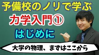 【大学物理】力学入門①はじめに【力学】 [upl. by Kay]