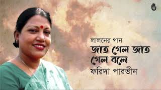 Jat gelo jat gelo bole জাত গেল জাত গেল বলে । Lalon Geeti । Farida Parveen [upl. by Akkinahs80]