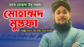 মোহাম্মদ মোস্তফা নাতে রাসূল  Urdu naat  Gojol  Mohammad Mostofa gojol  Harun or rashid al qadri [upl. by Sproul]