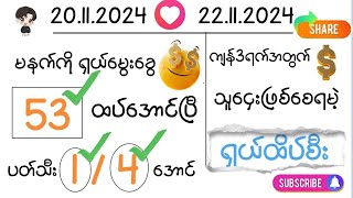 20 To 22အထိ မနက်ကိုမွေးခွေ53ထပ်အောင်✅ပတ်သီး1  4အောင်✅ကျန်3ရက်အတွက် သူငှေးဖြစ်ထိပ်စီးဝင်ယူပါ [upl. by Mariellen]