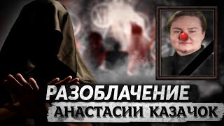 Разоблачение Анастасии Казачок KazachokChannel [upl. by Asirak]