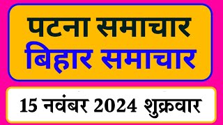 Bihar samachar प्रादेशिक समाचार  पटना समाचार  bihar News Pradeshik samachar 15 नवंबर 2024 [upl. by Gemina]