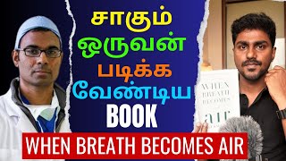 When Breath Becomes Air  சாகும் ஒருவன் படிக்க வேண்டிய புக்  Tamil Book Summary  Karka Kasadara [upl. by Enylekcaj]