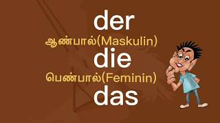 Part 12 Der Die Das Artikel  2 ஆண்பால் பெண்பால் ஒன்றன்பால் [upl. by Aneeras]