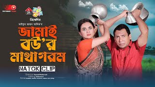 মাথা গরম বউ  Jamai Bour Matha Gorom  Mosharraf Karim  Fm Funny Team [upl. by Lairret774]