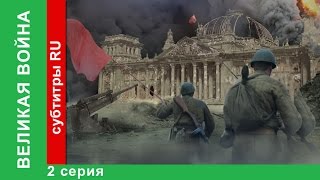 Великая Война 2 Серия Киев 1941 StarMedia BabichDesign [upl. by Mckinney]