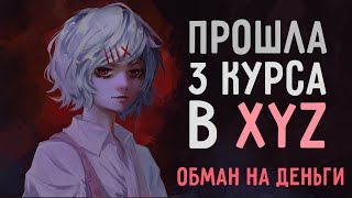 ПРОШЛА 3 КУРСА В XYZ SCHOOL И МНЕ ЕСТЬ ЧТО СКАЗАТЬ [upl. by Ahsym964]