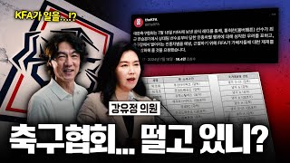 “KFA만 18차례“ 국회의원의 살뜰한 타격 ‘박주호 대응 철회’ 축구협회는 안하던 열일까지 [upl. by Deedee888]