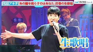 【圧巻】和田アキ子、『あの鐘を鳴らすのはあなた』を全身全霊で生歌唱 『AKIKO WADA LAST HALL TOUR』公開リハーサル [upl. by Sophronia704]