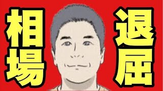 【相場】退屈な相場はガチホロングに尽きる漢。227相場 [upl. by Farrel]