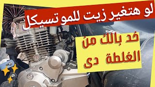 لو هتغير زيت للموتسيكل خلى بالك من الغلطات دى هتدمرلك الموتور [upl. by Ahsaekal]