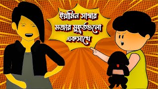 ইয়ামিনের মজার সব মূহুর্তগুলো  Iyamim Samba  Sraboni Iyamin Cartoon  MammamsToon [upl. by Lanahtan847]