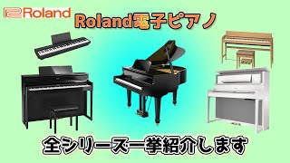 Roland電子ピアノ一挙に紹介します！～元楽器屋店員の鍵盤楽器紹介～ [upl. by Young191]