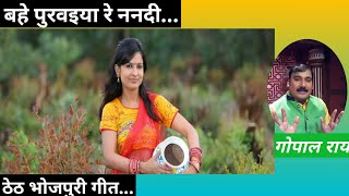 बहे पुरवइया रे ननदी bahe purvaiya re Nanadi Gopal Rai Bhojpuri Hit Song [upl. by Yelnikcm719]