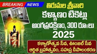 తిరుపతి కళ్యాణం టికెట్లు  Tirupati kalyanam tickets booking 2025  Bhakthi Margam Telugu [upl. by Leunammi925]