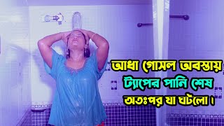 আধা গোসল অবস্থায় ট্যাপের পানি শেষ অতঃপর যা ঘটলো। New Bangla Natok [upl. by Ilbert]