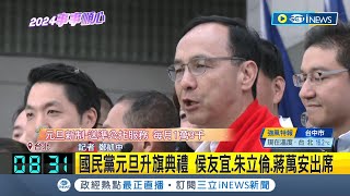 國民黨大咖高唱國歌 齊聚力挺侯康 國民黨元旦升旗典禮 侯友宜朱立倫蔣萬安出席｜記者 鄭凱中｜【台灣要聞】20240101｜三立iNEWS [upl. by Oirom]