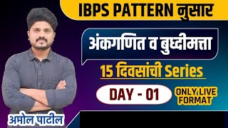 Day  01  IBPS Pattern Series  अंकगणित आणि बुद्धिमता  ibps zpexam math reasoning [upl. by Naujed216]