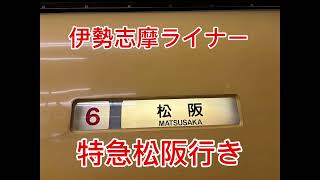 近鉄名古屋線名古屋駅放送 特急松阪行き 伊勢志摩ライナー [upl. by Albright]