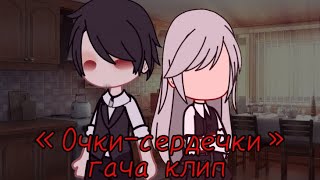 Клип•❤Очкисердечки❤•Гача Нокс•СМЕТАНА band [upl. by Sucramej]