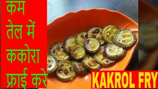 KAKORA FRY RECIPE  KAKROL BHAJA  TEASEL GOURD FRY  KANTOLA FRY RECIPE IN HINDI [upl. by Audra]