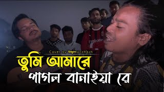 তুমি আমারে পাগল বানাইয়া রে  Tumi amare pagol banaiya re  New sad Song Covered by Ucchash Band [upl. by Atrice190]